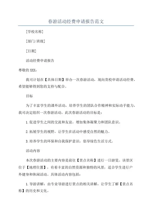 春游活动经费申请报告范文