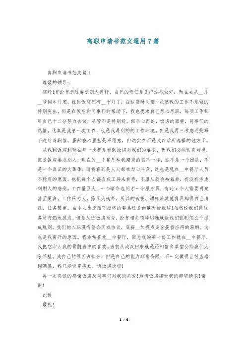 离职申请书范文通用7篇