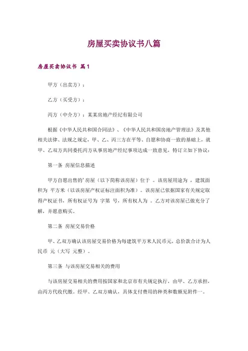 房屋买卖协议书八篇