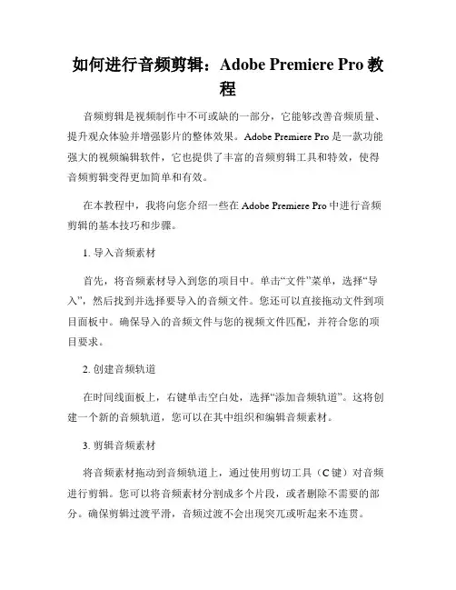 如何进行音频剪辑 Adobe Premiere Pro教程