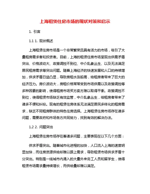 上海租赁住房市场的现状对策和启示