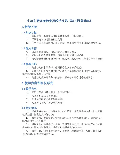 小班主题详案教案及教学反思《幼儿园像我家》