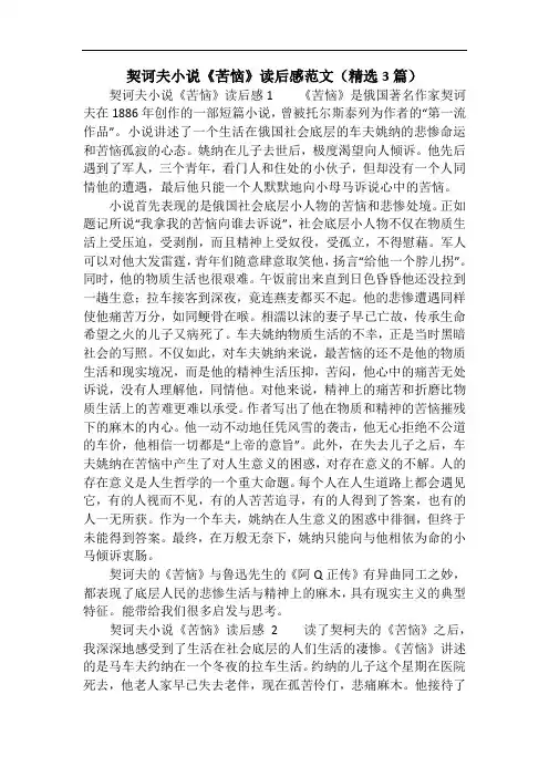 契诃夫小说《苦恼》读后感范文(精选3篇)