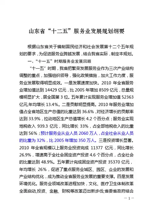 山东省“十二五”服务业发展规划纲要