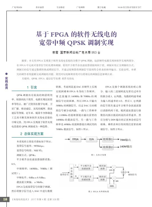 基于FPGA的软件无线电的宽带中频QPSK调制实现