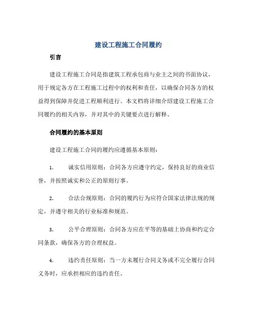 建设工程施工合同履约正规范本(通用版)