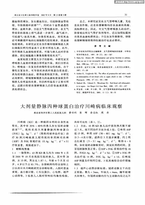 大剂量静脉丙种球蛋白治疗川崎病临床观察