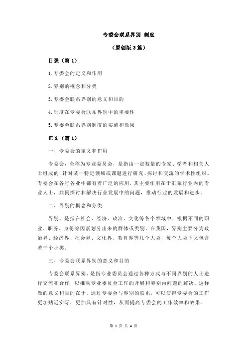 专委会联系界别 制度