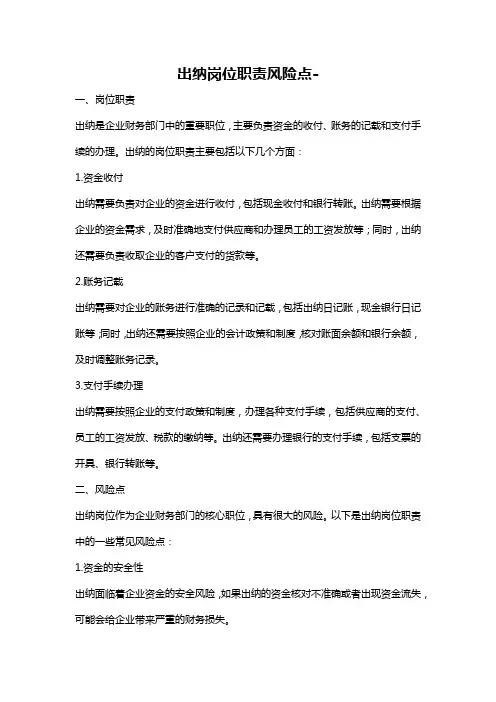 出纳岗位职责风险点-