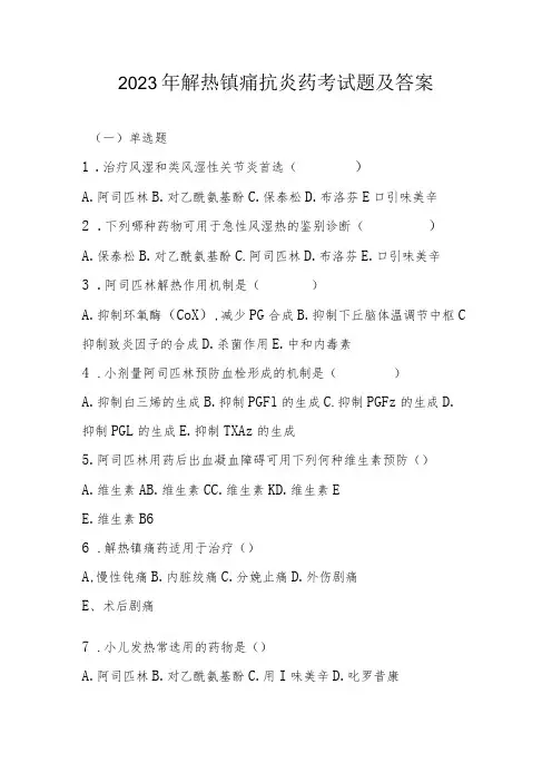 2023年解热镇痛抗炎药考试题及答案