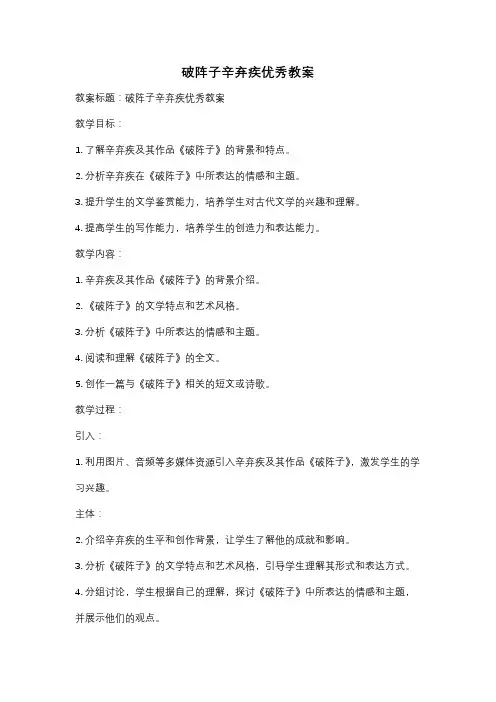 破阵子辛弃疾优秀教案