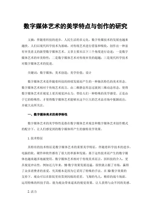 数字媒体艺术的美学特点与创作的研究