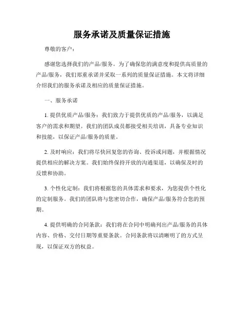 服务承诺及质量保证措施