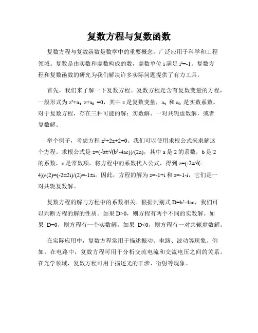 复数方程与复数函数
