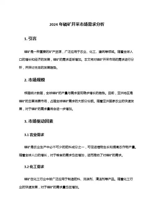 2024年磷矿开采市场需求分析