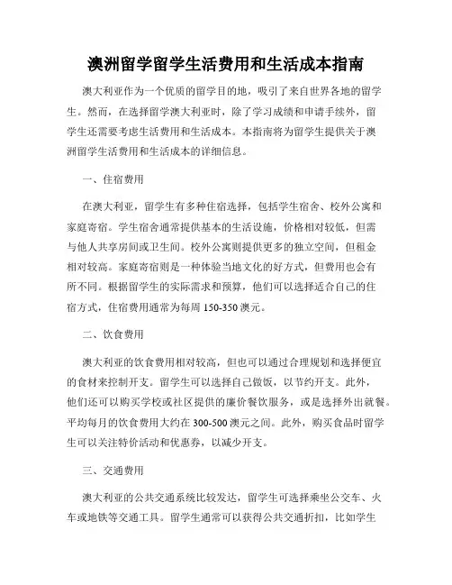 澳洲留学留学生活费用和生活成本指南