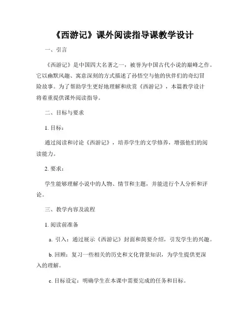 《西游记》课外阅读指导课教学设计