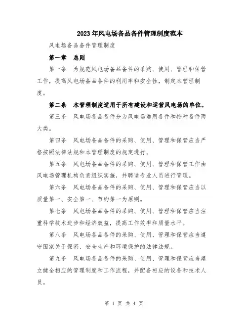 2023年风电场备品备件管理制度范本