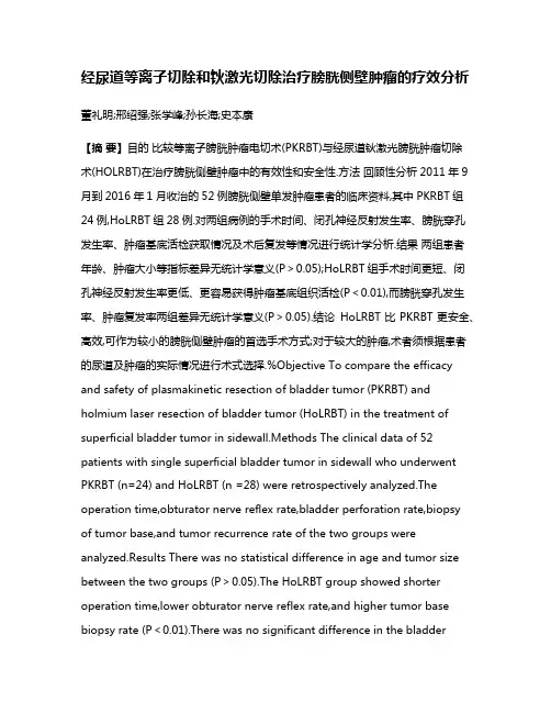 经尿道等离子切除和钬激光切除治疗膀胱侧壁肿瘤的疗效分析