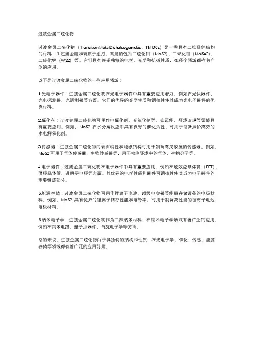 过渡金属二硫化物