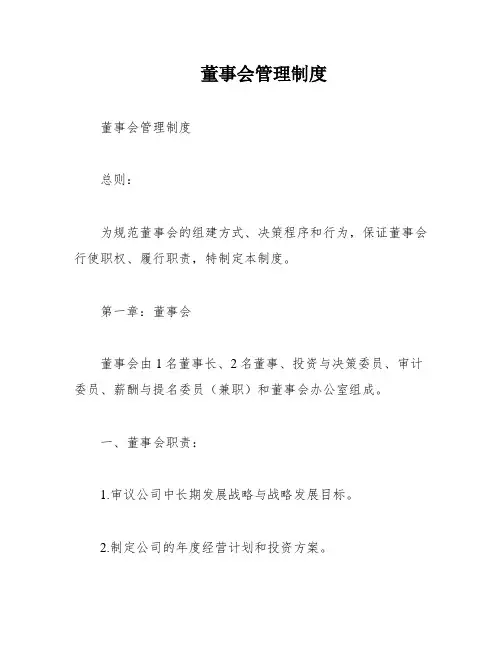 董事会管理制度