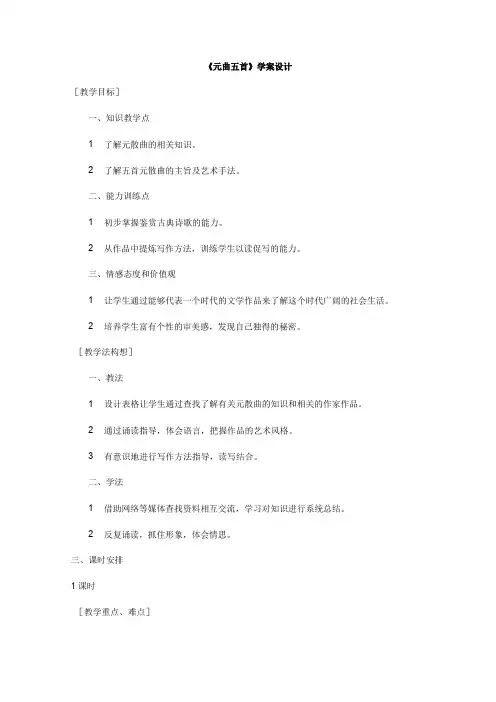 语文版高中语文必修三学案2.7元曲五首