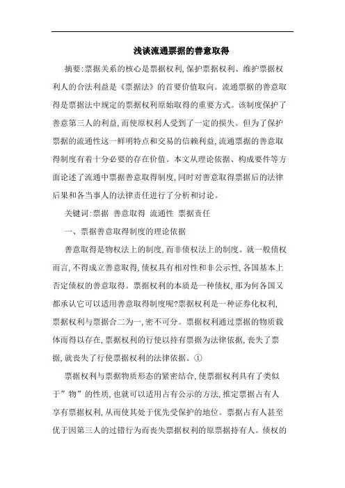 流通票据善意取得论文