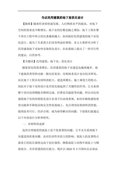 刍议民用建筑的地下室优化设计