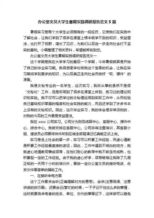 办公室文员大学生暑期实践调研报告范文5篇