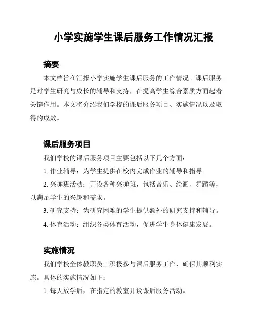 小学实施学生课后服务工作情况汇报