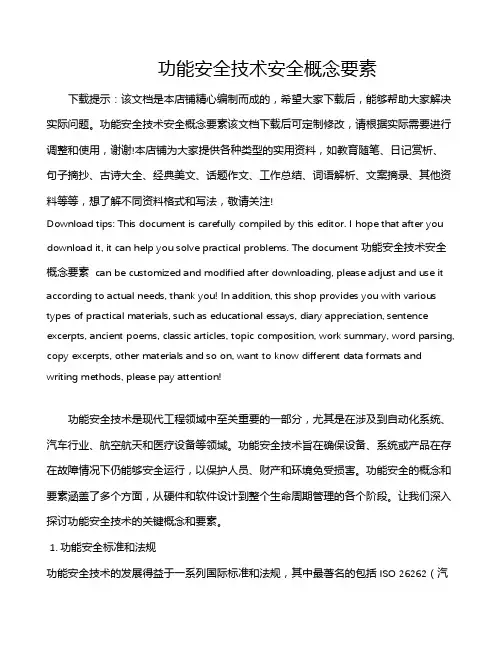 功能安全技术安全概念要素