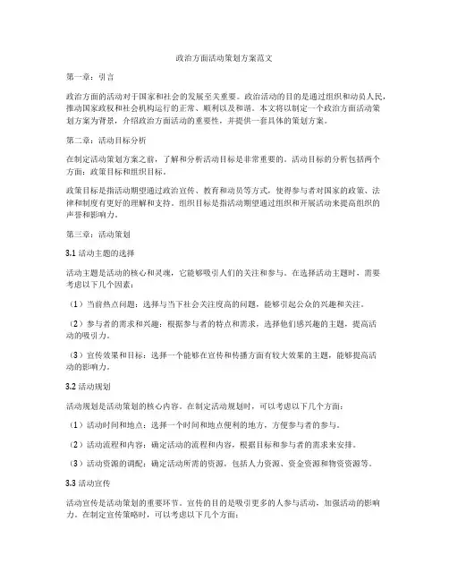政治方面活动策划方案范文