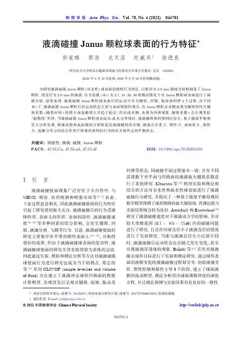 液滴碰撞Janus颗粒球表面的行为特征