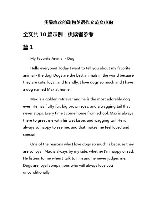 我最喜欢的动物英语作文范文小狗
