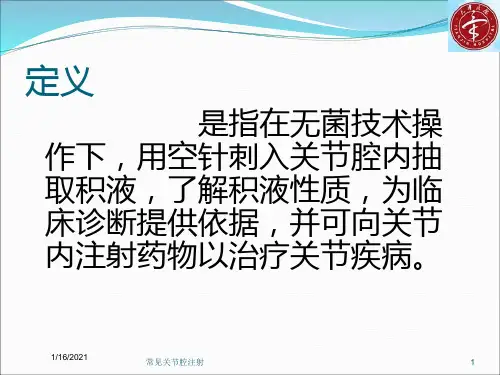 常见关节腔注射培训课件