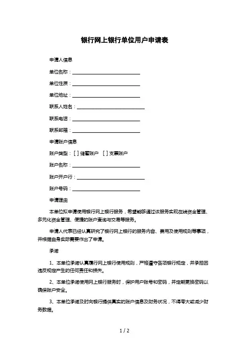 银行网上银行单位用户申请表