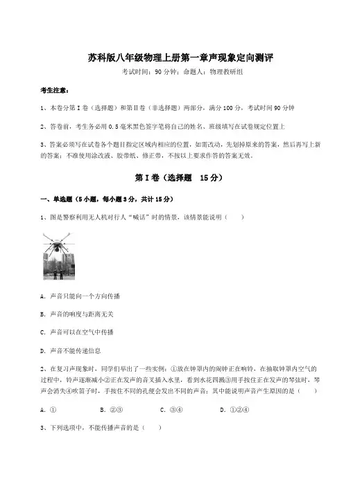 苏科版八年级物理上册第一章声现象定向测评练习题(含答案详解)
