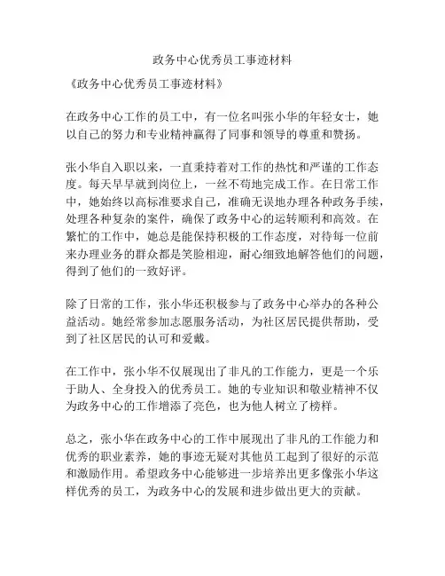 政务中心优秀员工事迹材料