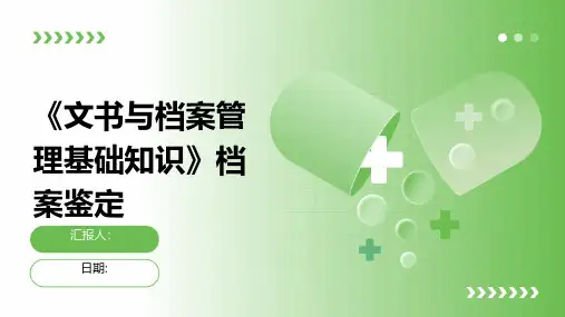 《文书与档案管理基础知识》档案鉴定