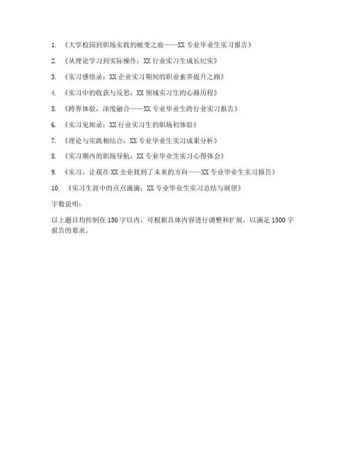毕业生实习报告题目推荐