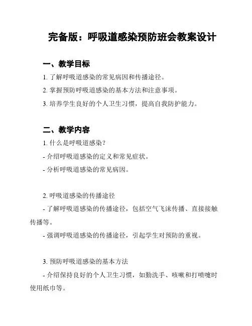 完备版：呼吸道感染预防班会教案设计