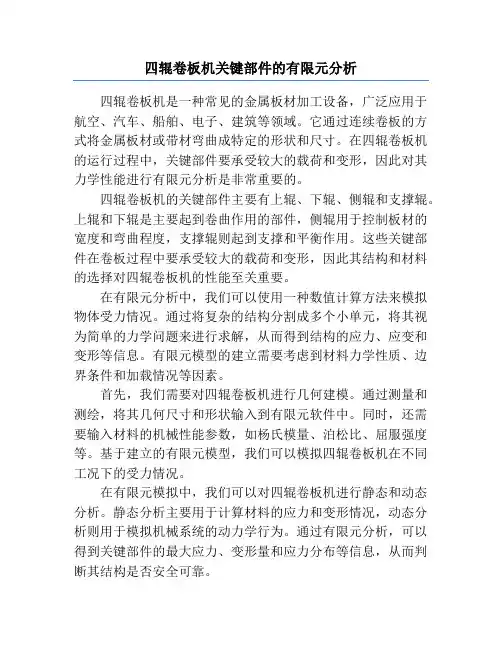 四辊卷板机关键部件的有限元分析