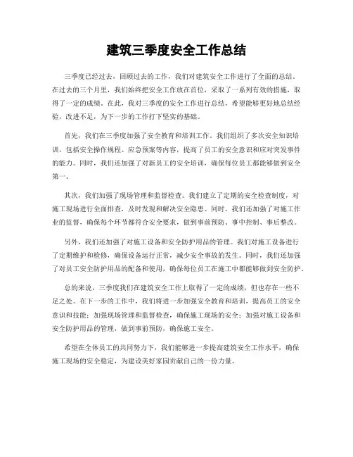 建筑三季度安全工作总结