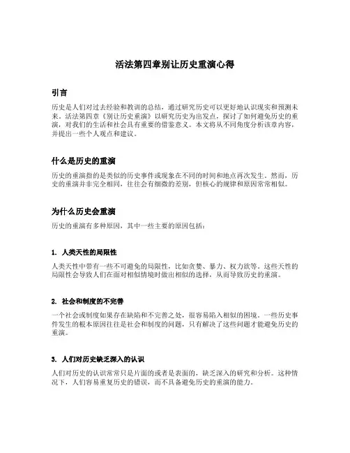 活法第四章别让历史重演心得
