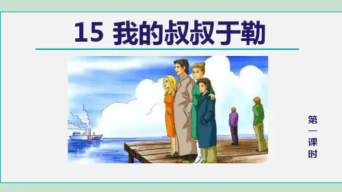 《我的叔叔于勒》PPT精品课件(第1课时)