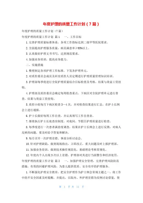 年度护理的质量工作计划(7篇)