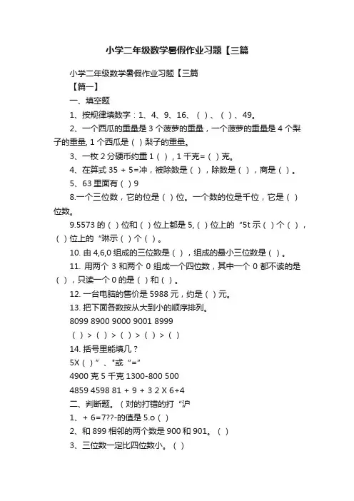小学二年级数学暑假作业习题【三篇
