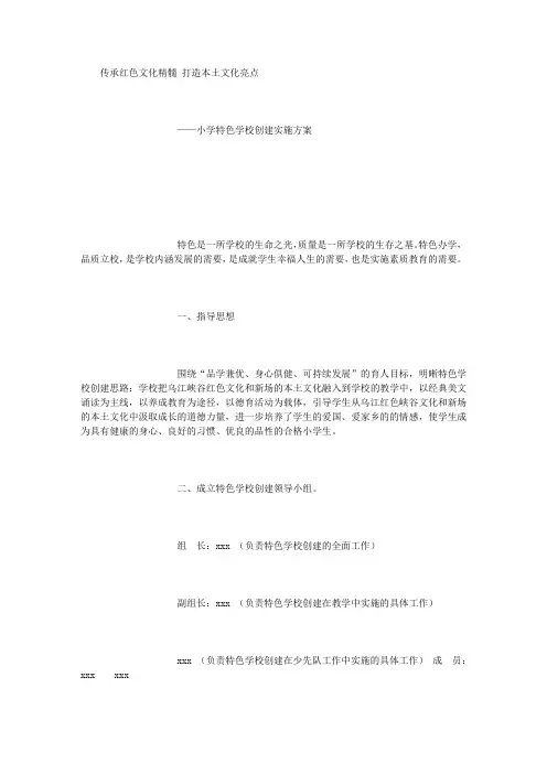小学特色学校创建方案
