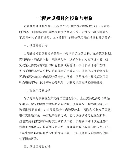 工程建设项目的投资与融资