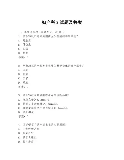 妇产科3试题及答案